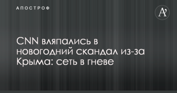 CNN вляпалися в новорічний скандал через Крим: мережа в гніві