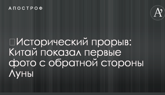Історичний прорив: Китай показав перші фото зі зворотного боку Місяця