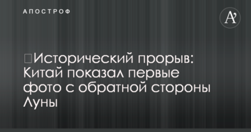Історичний прорив: Китай показав перші фото зі зворотного боку Місяця