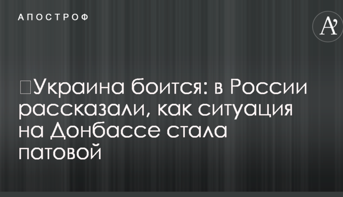 ​Украина боится: в России рассказали, как ситуация на Донбассе стала патовой