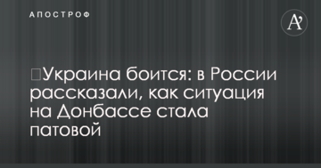 ​Україна боїться: в Росії розповіли, як ситуація на Донбасі стала патовою