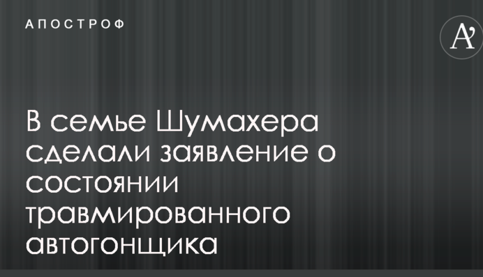 У родині Шумахера зробили заяву про стан травмованого автогонщика
