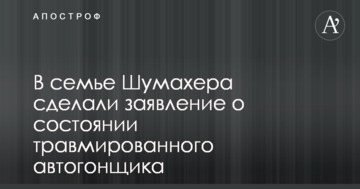В семье Шумахера сделали заявление о состоянии травмированного автогонщика