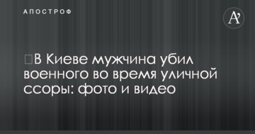 ​У Києві чоловік убив військового під час вуличної сварки: фото і відео