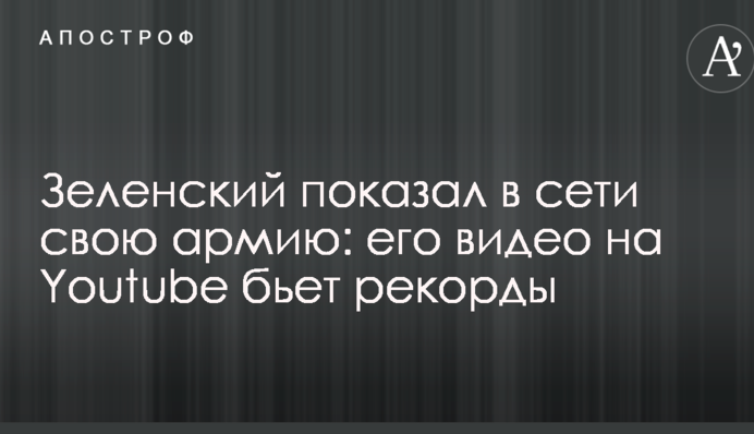 Зеленський показав у мережі свою армію: його відео на Youtube б'є рекорди