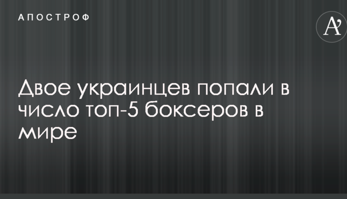 Двое украинцев попали в число топ-5 боксеров в мире