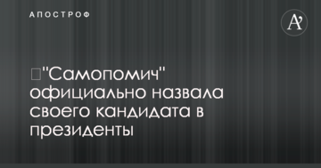 "Самопоміч" офіційно назвала свого кандидата в президенти