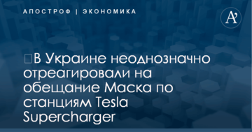 ​В Украине неоднозначно отреагировали на обещание Маска по станциям Tesla Supercharger