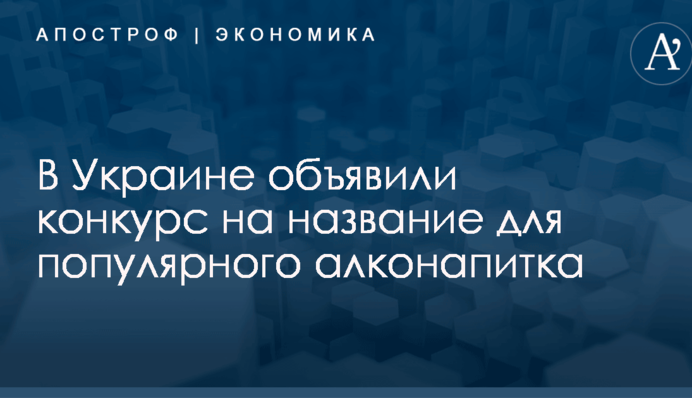 ​Украньяк или Моспан: в Украине объявили конкурс на название для популярного алконапитка