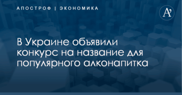 ​Украньяк или Моспан: в Украине объявили конкурс на название для популярного алконапитка