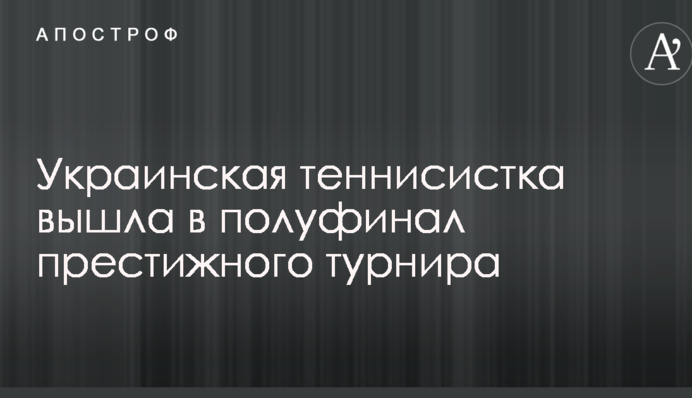 Українська тенісистка вийшла у півфінал престижного турніру