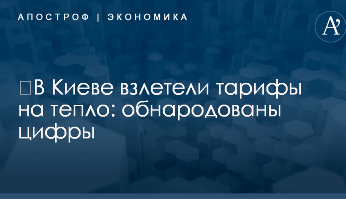 ​В Киеве взлетели тарифы на тепло: обнародованы цифры