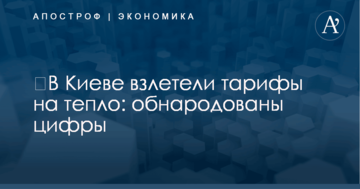 ​В Киеве взлетели тарифы на тепло: обнародованы цифры