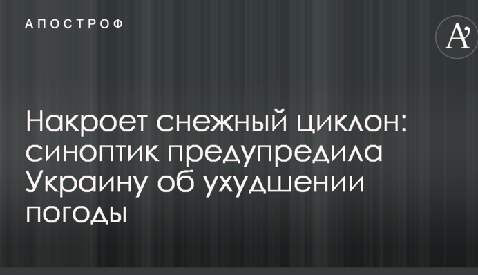 Накриє сніговий циклон: синоптик попередила Україну про погіршення погоди