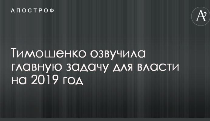 Тимошенко озвучила головне завдання для влади на 2019 рік