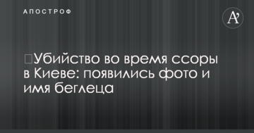 ​Вбивство під час сварки в Києві: з'явилися фото та ім'я втікача