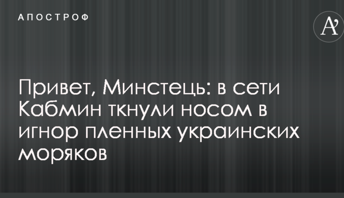 Привіт, Мінстець: в мережі Кабмін ткнули носом в ігнор полонених українських моряків