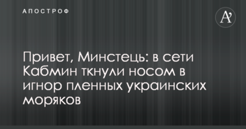 Привіт, Мінстець: в мережі Кабмін ткнули носом в ігнор полонених українських моряків