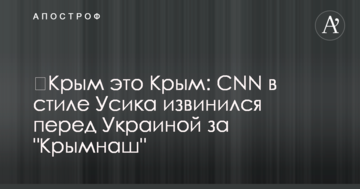 Крим це Крим: CNN в стилі Усика вибачився перед Україною за 