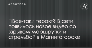 ​Все-таки теракт? У мережі з'явилося нове відео з вибухом маршрутки і стріляниною в Магнітогорську
