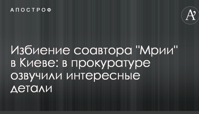 Побиття співавтора 