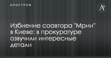 Побиття співавтора "Мрії" в Києві: в прокуратурі озвучили цікаві деталі