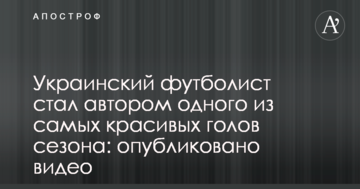 Украинский футболист стал автором одного из самых красивых голов сезона: опубликовано видео