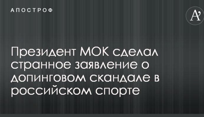 Президент МОК сделал странное заявление о допинговом скандале в российском спорте