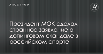 Президент МОК сделал странное заявление о допинговом скандале в российском спорте