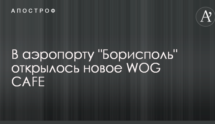 В аеропорту 