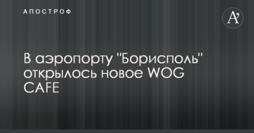 В аеропорту "Бориспіль" відкрилося нове WOG CAFE