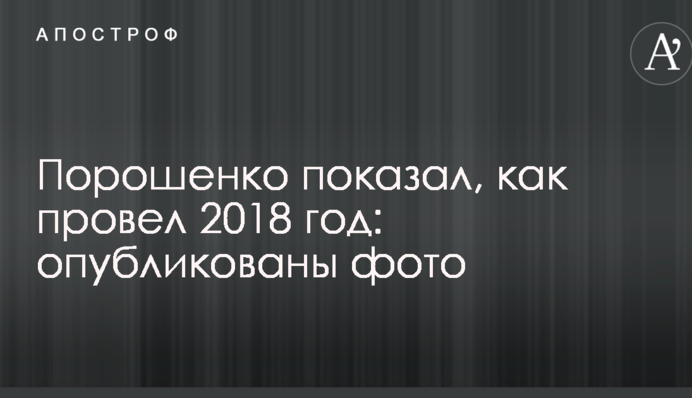 Порошенко показав, як провів 2018 рік: опубліковано фото