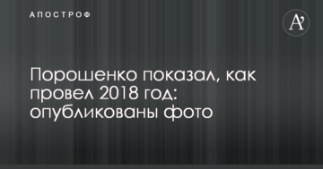 Порошенко показав, як провів 2018 рік: опубліковано фото