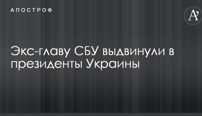 Екс-главу СБУ висунули в президенти України