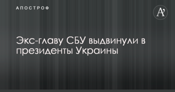 Екс-главу СБУ висунули в президенти України