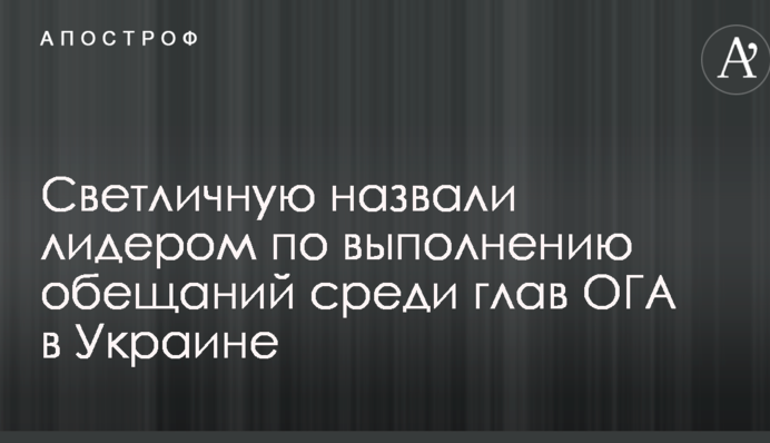 Світличну назвали лідером за виконанням обіцянок серед голів ОДА в Україні