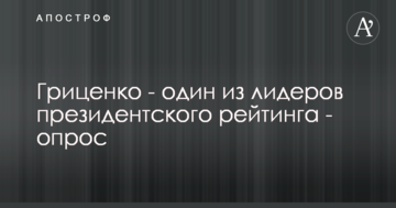 Гриценко - один з лідерів президентського рейтингу - опитування