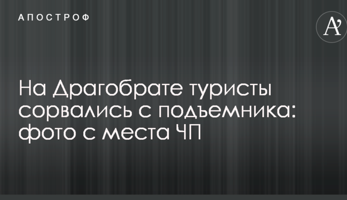 На Драгобраті туристи зірвалися з підйомника: фото з місця НП