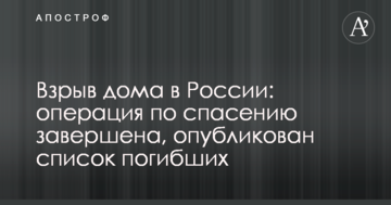 Вибух будинку в Росії: операція з порятунку завершена, опубліковано список загиблих