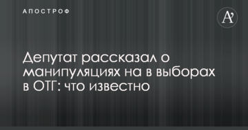 Депутат розповів про маніпуляції на виборах в ОТГ: що відомо