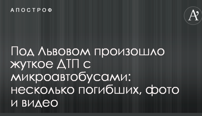 Під Львовом сталася жахлива ДТП з мікроавтобусами: кілька загиблих, фото і відео