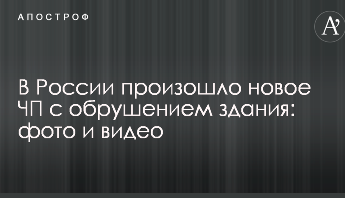 У Росії сталася нова НП з обваленням будівлі: фото і відео