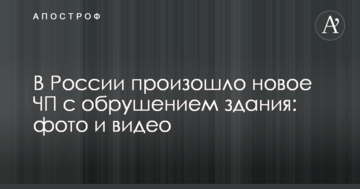 У Росії сталася нова НП з обваленням будівлі: фото і відео