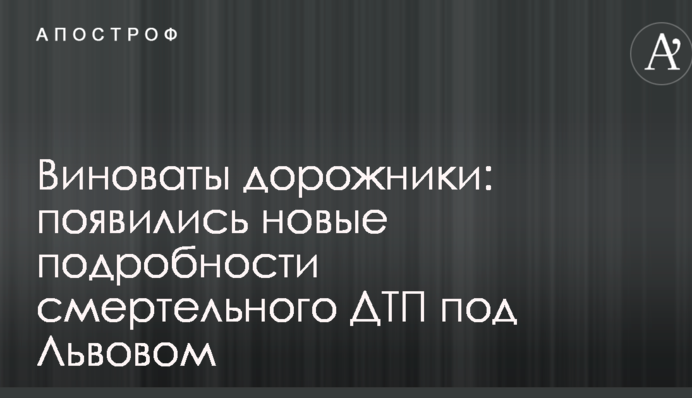 Винні дорожники: з'явилися нові подробиці смертельної ДТП під Львовом