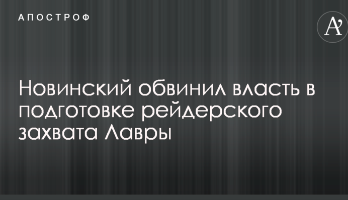 Новинский обвинил власть в подготовке рейдерского захвата Лавры