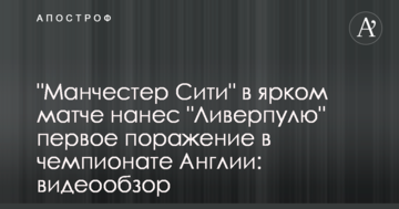 "Манчестер Сити" в ярком матче нанес "Ливерпулю" первое поражение в чемпионате Англии: видеообзор