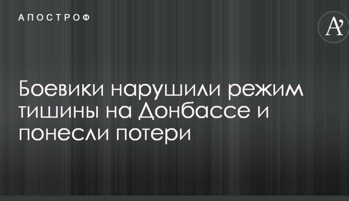 Бойовики порушили режим тиші на Донбасі і зазнали втрат