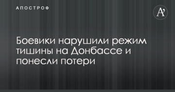 Бойовики порушили режим тиші на Донбасі і зазнали втрат