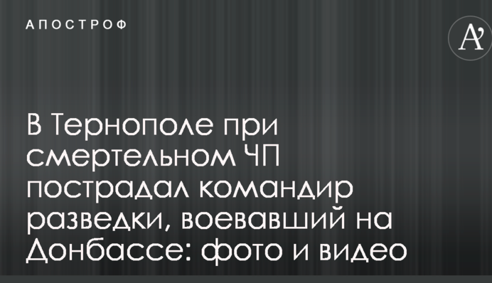 В Тернополе при смертельном ЧП пострадал командир разведки, воевавший на Донбассе: фото и видео
