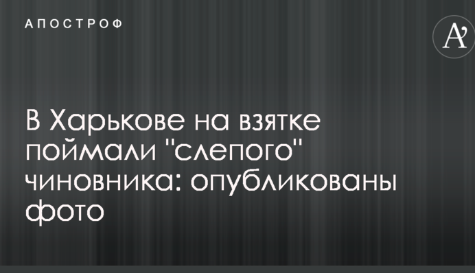 В Харькове на взятке поймали 